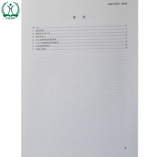 GB 31570-2015 石油炼制工业污染物排放标准 国家标准 国标 GB 环境保护 135111405 商品图2