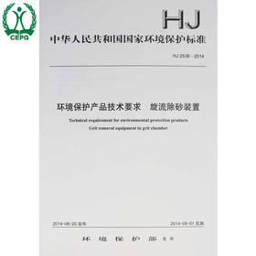 HJ 2538-2014 环境保护产品技术要求 旋流除砂装置 国家标准GB 环境保护环境科学 9787511122452