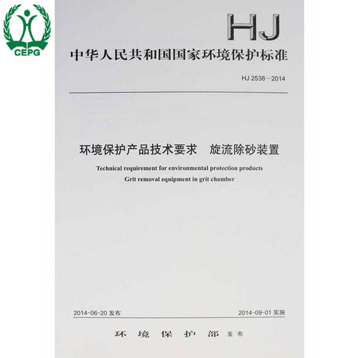 HJ 2538-2014 环境保护产品技术要求 旋流除砂装置 国家标准GB 环境保护环境科学 9787511122452 商品图0