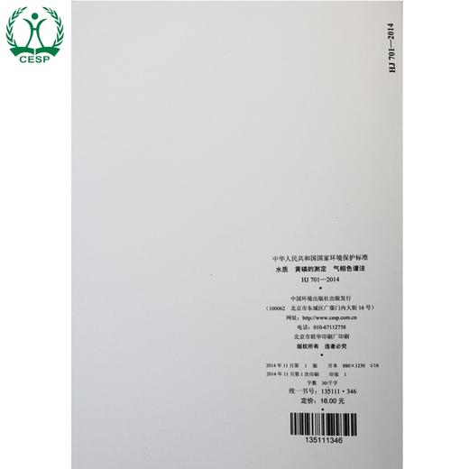 HJ 701-2014 水质 黄磷的测定 气相色谱法 国家标准 国标 GB 环境保护 135111346 商品图2