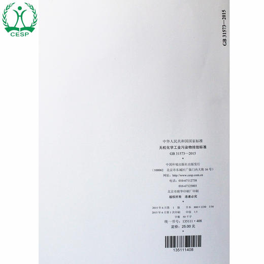 GB 31573-2015 无机化学工业污染物排放标准 国家标准GB 环境科学环境保护 135111408 商品图3