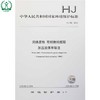 HJ 782-2016 固体废物 有机物的提取 加压流体萃取法 国家标准 国标 GB 环境保护 135111455 商品缩略图0