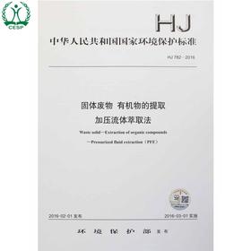 HJ 782-2016 固体废物 有机物的提取 加压流体萃取法 国家标准 国标 GB 环境保护 135111455