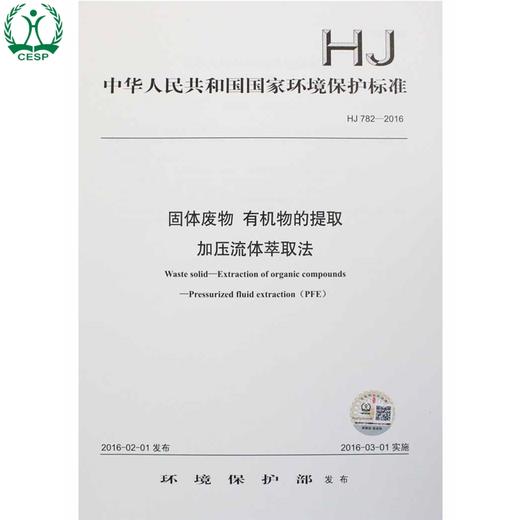 HJ 782-2016 固体废物 有机物的提取 加压流体萃取法 国家标准 国标 GB 环境保护 135111455 商品图0