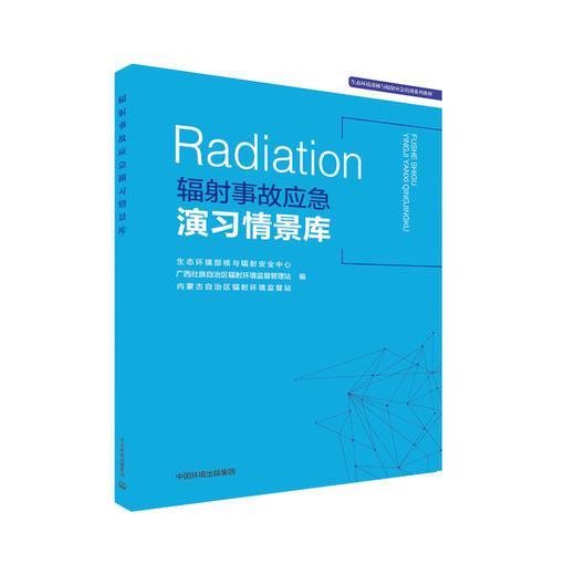 辐射事故应急演习情景库9787511140913   中国环境出版集团 商品图1
