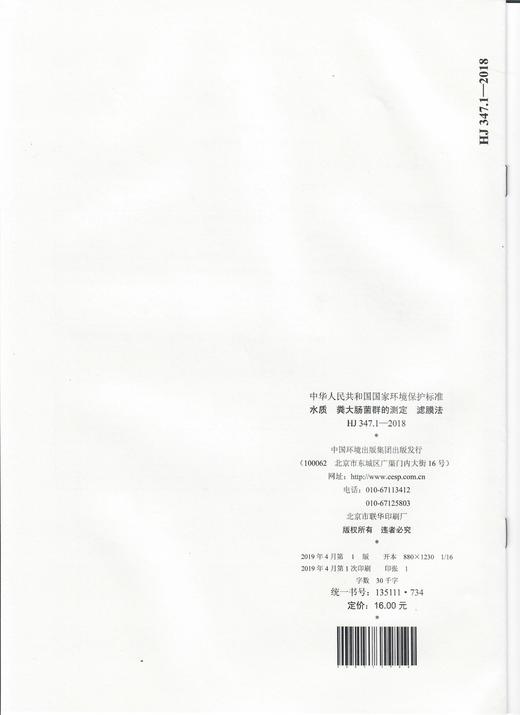 HJ 347.1-2018水质  粪大肠菌群的测定  滤膜法   135111734 商品图2