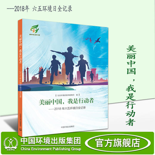 美丽中国,我是行动者-2018年六五环境日全记录    中国环境出版集团 9787511138576 商品图1