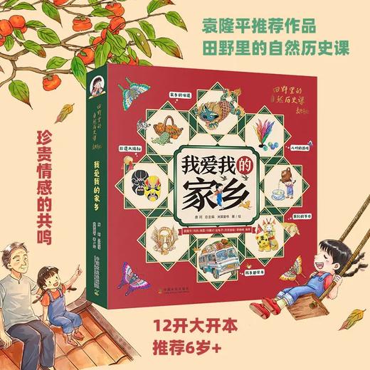 【适合6岁+】我爱我的家乡 全5册 每个中国孩子都值得拥有的珍贵的情感共鸣 商品图0