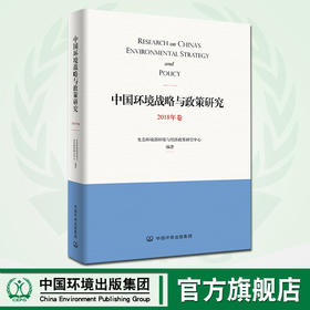 中国环境战略与政策研究.2018年卷    9787511141491