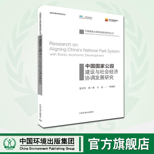 中国国家公园-建设与社会经济协调发展研究  9787511138651 商品图0