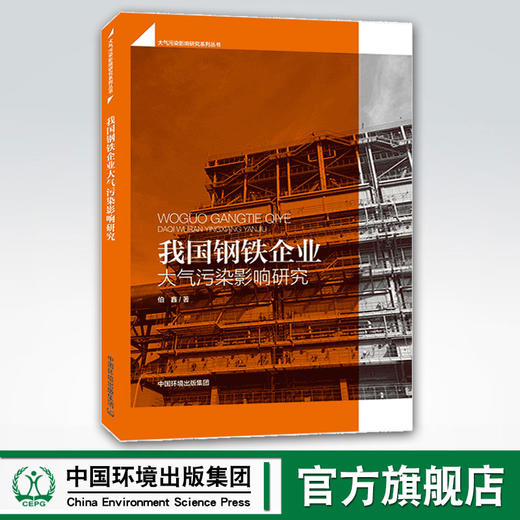 我国钢铁企业大气污染影响研究 中国环境出版集团 伯鑫 9787511144287 商品图0