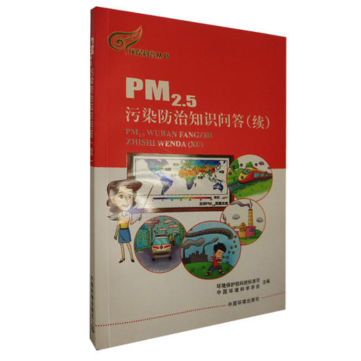 PM2.5污染防治知识问答(续) 商品图0