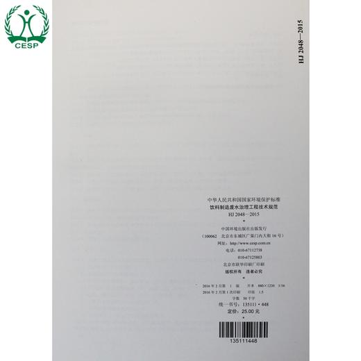 HJ 2048-2015 饮料制造废水治理工程技术规范 国家标准 国标 GB 环境保护 135111448 商品图2