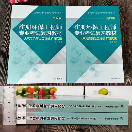 注册环保工程师专业考试复习教材第四版大气污染防治工程技术与实践 注册环保工程师教材2017版 商品图1
