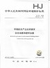 HJ 371-2018   环境标志产品技术要求凹印油墨和柔印油墨 商品缩略图0