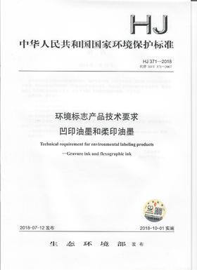 HJ 371-2018   环境标志产品技术要求凹印油墨和柔印油墨