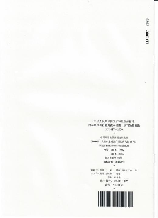 HJ 1087- 2020排污单位自行监测技术指南涂料油墨 制造  135111826 商品图1