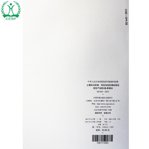 HJ 642-2013 土壤和沉积物 挥发性有机物的测定 顶空/气相色谱-质谱法 国家标准 国标 GB135111253 商品图3