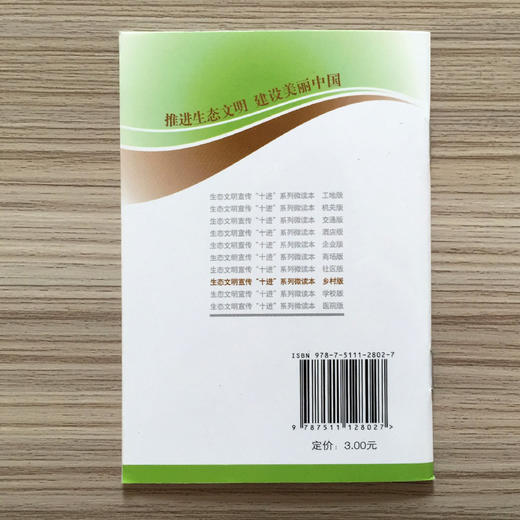生态文明宣传十进”系列微读本乡村版重庆文化环境促进会  6·5环境日公众普法宣传资料中国环境出版社9787511128027 商品图4