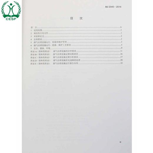 HJ 2040-2014 火电厂烟气治理设施运行管理技术规范 国家标准GB 环境保护 环境科学 135111341 商品图1
