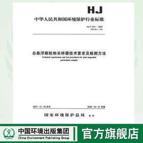 HJ/T 374-2007 总悬浮颗粒物采样器技术要求及检测方法  1380209150