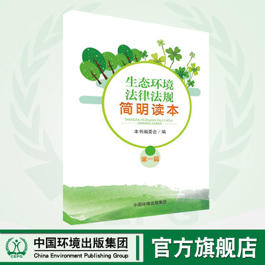 生态环境法律法规简明读本（第一篇） 1 6·5环境日公众普法宣传资料 商品图0