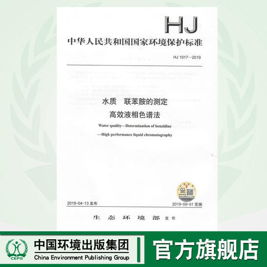 HJ1017-2019   水质   联苯胺的测定   高效液相色谱法 商品图0