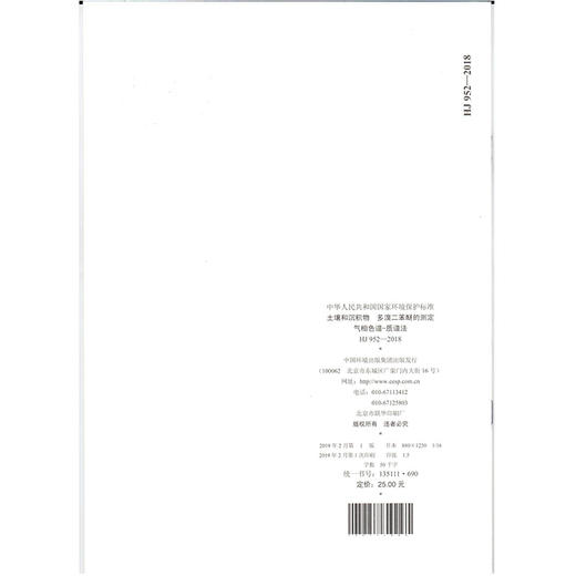 HJ 952-2018土壤和沉积物  多溴二苯醚的测定 气相色谱-质谱法 135111690 商品图2