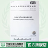 GB 31573-2015 无机化学工业污染物排放标准 国家标准GB 环境科学环境保护 135111408 商品缩略图0