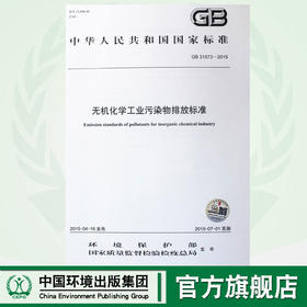 GB 31573-2015 无机化学工业污染物排放标准 国家标准GB 环境科学环境保护 135111408