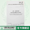 HJ 671-2013 水质 总磷的测定 流动注射-钼酸铵分光光度法 国家标准 国标 GB 环境科学135111299 商品缩略图0