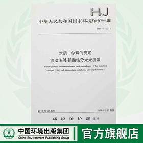 HJ 671-2013 水质 总磷的测定 流动注射-钼酸铵分光光度法 国家标准 国标 GB 环境科学135111299