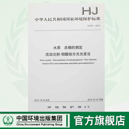 HJ 671-2013 水质 总磷的测定 流动注射-钼酸铵分光光度法 国家标准 国标 GB 环境科学135111299 商品图0