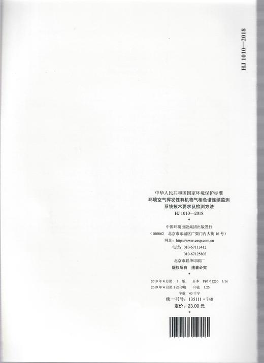 HJ 1010-2018环境空气挥发性有机物气相色谱连续监测系统技术要求及检测方法   135111748 商品图2