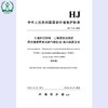 HJ77.4-2008 土壤和沉积物二恶英类的测定 同位素稀释高分辨气相色谱-高分辨质谱法 环境保护环境科学1380209238 商品缩略图1