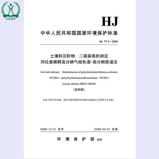 HJ77.4-2008 土壤和沉积物二恶英类的测定 同位素稀释高分辨气相色谱-高分辨质谱法 环境保护环境科学1380209238 商品图1