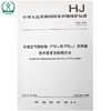 HJ 93-2013 代替 HJ/T 93-2003 环境空气颗粒物(PM10和PM2.5)采样器技术要求及检测方法 国家标准国标GB 中国环境 商品缩略图0