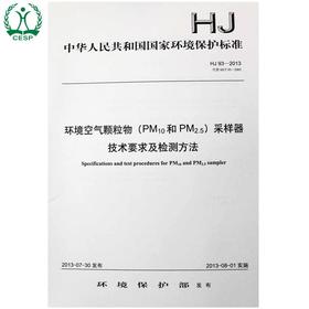 HJ 93-2013 代替 HJ/T 93-2003 环境空气颗粒物(PM10和PM2.5)采样器技术要求及检测方法 国家标准国标GB 中国环境