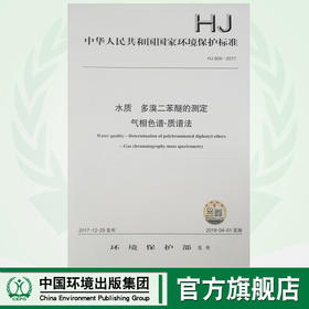 HJ 909—2017水质 多溴二苯醚的测定 气相色谱—质谱法 国家标准GB 环境保护 环境科学 135111631