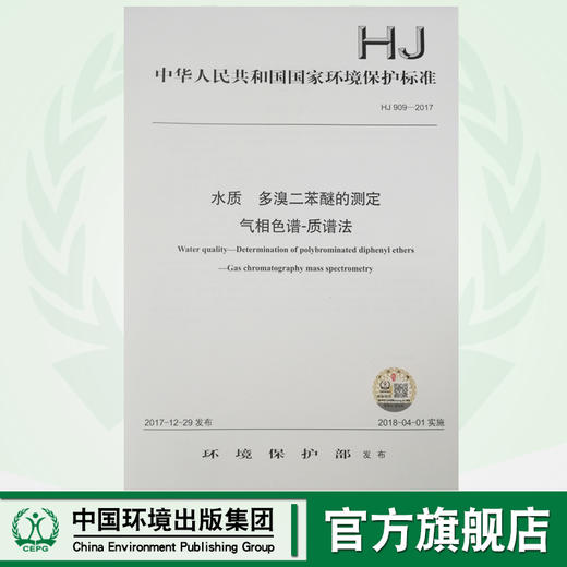 HJ 909—2017水质 多溴二苯醚的测定 气相色谱—质谱法 国家标准GB 环境保护 环境科学 135111631 商品图0