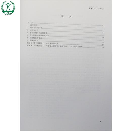 GB 31571-2015 石油化学工业污染物排放标准 国家标准 国标 GB 环境保护 135111406 商品图3