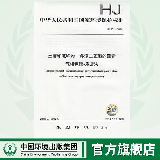 HJ 952-2018土壤和沉积物  多溴二苯醚的测定 气相色谱-质谱法 135111690 商品图0