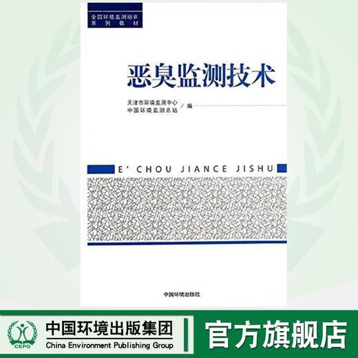 恶臭监测技术 全国环境监测培训系列教材 中国环境监测总站 环境保护 中国环境词出版社 9787511116925 商品图0