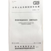 GB5085.4-2007危险废物鉴别 易燃性鉴别1380209118中国环境出版社 商品缩略图1