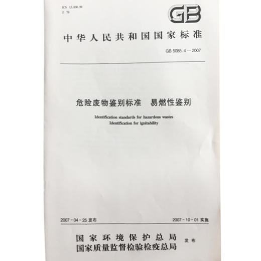 GB5085.4-2007危险废物鉴别 易燃性鉴别1380209118中国环境出版社 商品图1