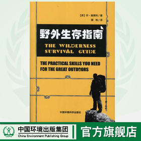野外生存指南 奥莱利 著作 展地 译者 医学其它生活  中国环境科学出版社  9787511106568