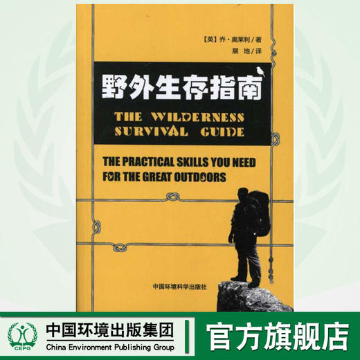 野外生存指南 奥莱利 著作 展地 译者 医学其它生活  中国环境科学出版社  9787511106568 商品图0