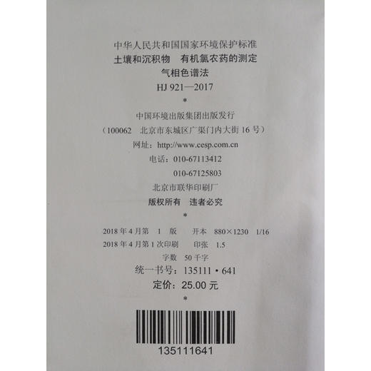 HJ 921—2017土壤和沉积物 有机氯农药的测定气相色谱法 国家标准GB 环境保护 环境科学 135111641 商品图2