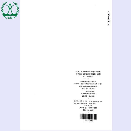 HJ 819——2017排污单位自行监测技术指南 总则 国家标准GB 环境保护 环境科学 135111530 商品图2