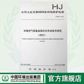 HJ 664-2013 环境空气质量监测点位布设技术规范（试行）国家标准GB 环境保护环境科学135111292